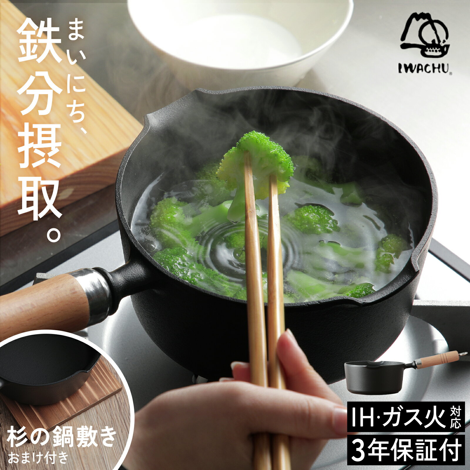 【特典付き】【3年保証】南部鉄器 まいにち鉄分摂取鍋 岩鋳 片手鍋 16cm 両口 木柄ハンドル 焼杉敷板セット 名入れサービス IH対応 ガス火対応 鉄 片手鍋 鉄瓶 日本製 白湯用 お湯用 鉄瓶 味噌汁鍋 みそ汁鍋 鉄鍋 天ぷら鍋 母の日