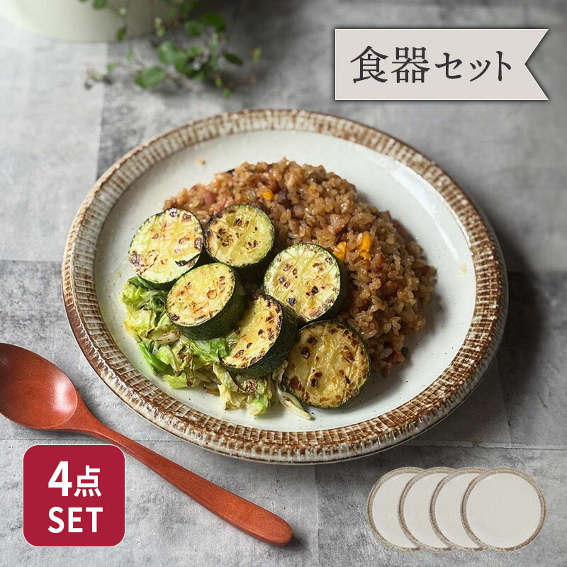 食器セット プレート 和食器セット（4枚セット）渕錆粉引 ディナープレート福袋 和食器 食器 おしゃれ お皿 皿 大皿 ワンプレート アウトレット 家族 ファミリー ファミリー食器