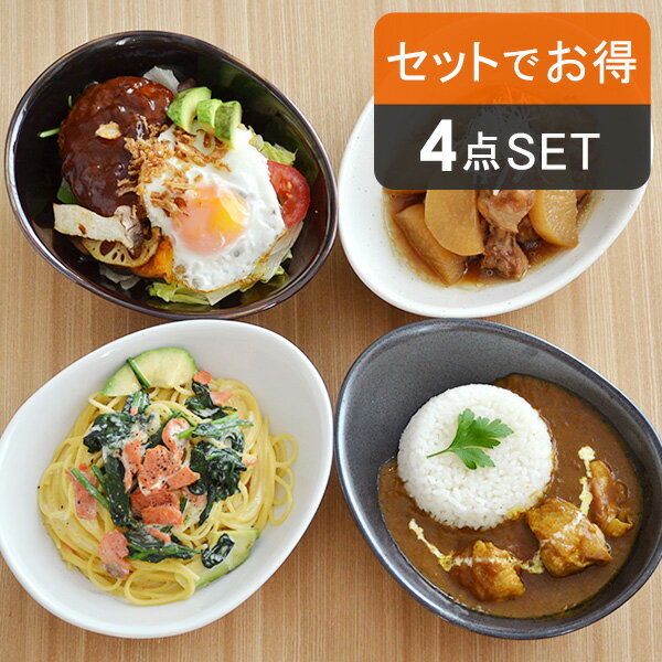 送料無料 福袋 食器セット 和食器 カレー皿4色セット たまご型 カレー皿深皿 新生活 お皿 パスタ皿 盛り鉢 盛り皿 サラダボウル 丼ぶり どんぶり カレーボウル まとめ買い