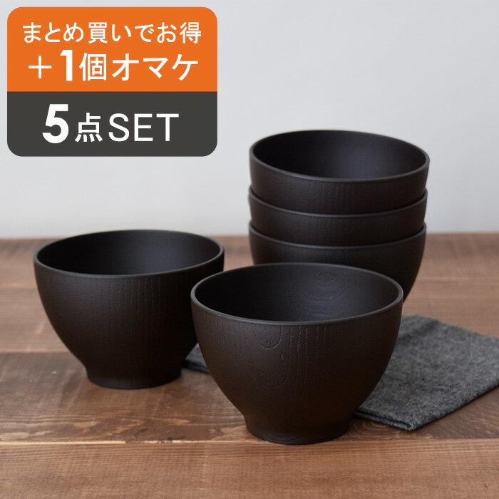 お椀 汁椀セット 木目スープボウルS （ダークブラウン） 5個セット（電子レンジ・食洗機OK） 福袋 和食器 食器セット おしゃれ 食洗器対応 汁椀 食器 お椀セット 家族セット ス