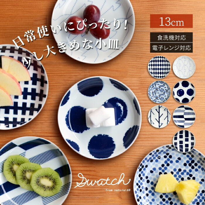 natural69 【 波佐見焼 】 swatch 小皿 / ナチュラル69 はさみ焼き 食器 スウォッチ 小皿 電子レンジ 食洗機対応 日本製 おしゃれ かわいい 北欧 和食器 陶磁器 プレゼント ギフト 新築祝 結婚祝 内祝 ナチュラルロック