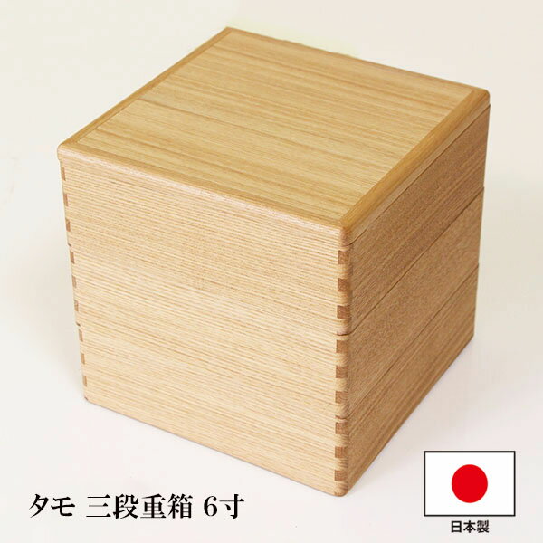 重箱 3段 木製 タモ 白木 6寸 3タイプ 仕切り付 日本製 越前漆器 三段 和食器 天然木 国産 お正月 運動会 お花見 おしゃれ シンプル 迎春