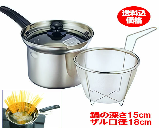 湯切りザル付き片手なべ(パスタ鍋兼用)湯切りストレーナー付きポットフチ付き深型鍋 片手寸胴鍋 ステンレス製【送料無料!】