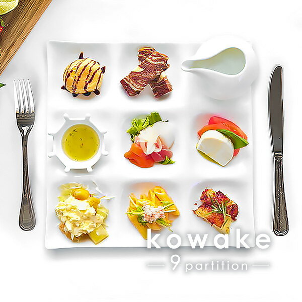 【kowake】九つ仕切りプレート 25.7cm 9品皿 日本製 美濃焼 陶器 陶磁器 食器 洋食器 白い食器 深山 miyama コワケ 小分け 大皿 角皿 仕切り皿 前菜皿 デザート皿 おつまみ皿 ランチプレート ビュッフェ オードブル 高級白磁 真っ白 カフェ風 おしゃれ モダン なめらか