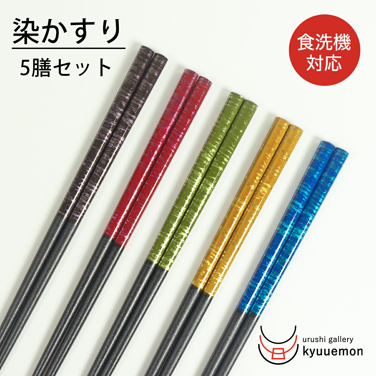 食洗機対応 お箸5膳セット 染かすり 送料無料 滑り止め おしゃれ 日本製 普段使い ペア 迎春 来客 木製 おすすめ 業務用 大人 プレゼント 在庫 処分 持ちやすい ポイント消化 買い回り お揃い 定番 おしゃれ 使いやすい 5本 モダン