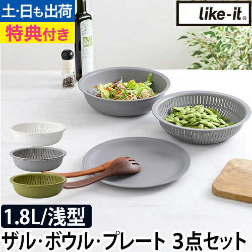 ライクイット 【選べる豪華特典】ザル セット 米とぎにも使えるザルとボウル プレートセット ボウル 耐熱ボウル 水切りボウル プレート 皿 日本製 耐熱 電子レンジ かわいい 樹脂 北欧 米とぎ 丸 食器 ざる おしゃれ キッチン 浅型 米研ぎ like-it