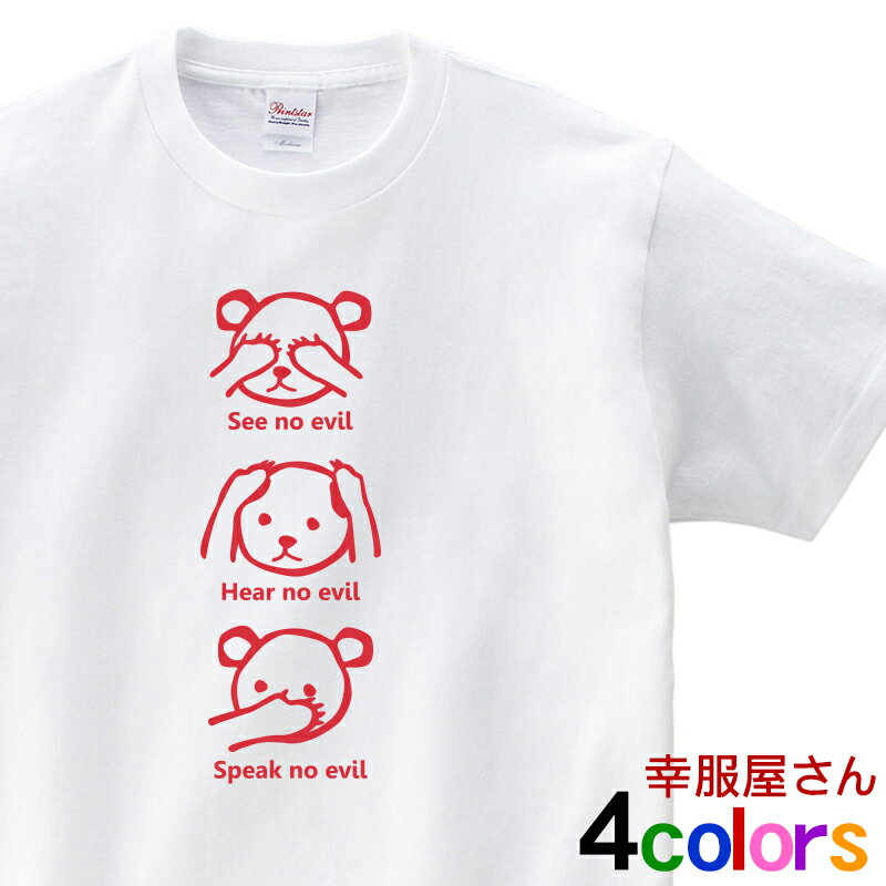 おもしろ tシャツ パロディ 「見ざる 聞かざる 言わざる KUMA 」 ms08 半袖 くま クマ おもしろtシャツ tee おもしろ雑貨ギフト プレゼント 男性 女性 S M L XL KOUFUKUYA 幸服屋さん 送料込 送料無料