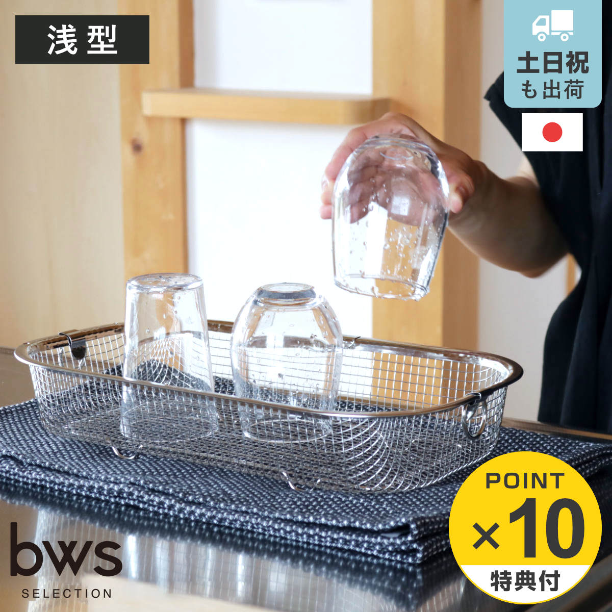 【レビュー特典付き】 ビーワーススタイル すっきり暮らす水切りかご 浅型 （ 水切りラック 日本製 ステンレス 水切りかご 水切りカゴ 水切り シンク上 燕三条 食洗機対応 水切りバスケット 水切り籠 ざる ザル コンパクト スリム ）