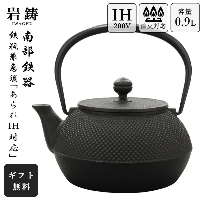 【 IH対応 】 南部鉄器 鉄瓶 岩鋳 7型アラレ 0.9L 900ml 敬老の日 ギフト 黒焼付 鉄分補給 Iwachu 南部鉄瓶 急須 日本製 ギフト 内祝 お返し お祝い プレゼント 誕生日 おすすめ ギフト 手土産 お礼 お祝い