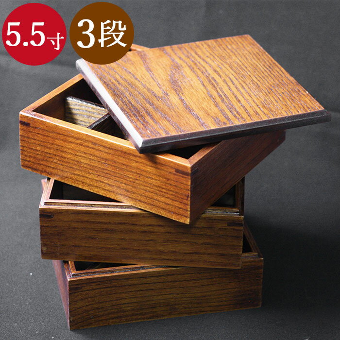重箱 木製 3段 重箱 5 5寸 約16.5cm 茶 間 仕切り 3種付き 3〜4人用 送料無料 三段 漆 うるし 和食器 和風 木 おしゃれ かわいい サンドイッチ おにぎり ピクニック