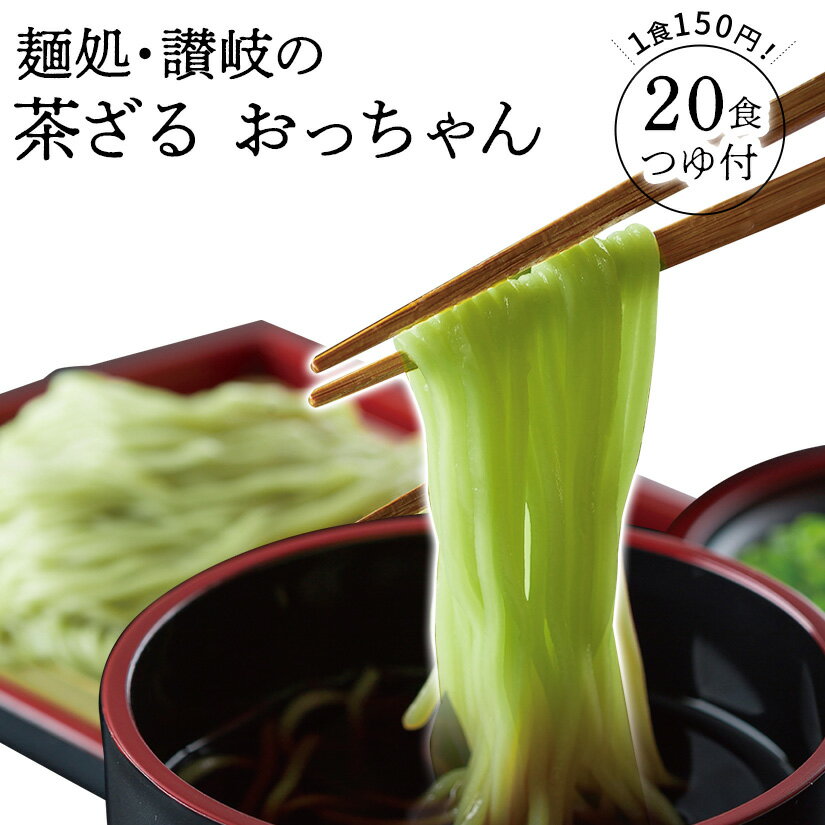 讃岐うどん 茶ざる 送料無料 お茶入り お試し 超お得 20食 つゆ付き 即完売 讃岐茶ざる　おっちゃん グルメ 宮谷食品 幻の麺 お取り寄せ