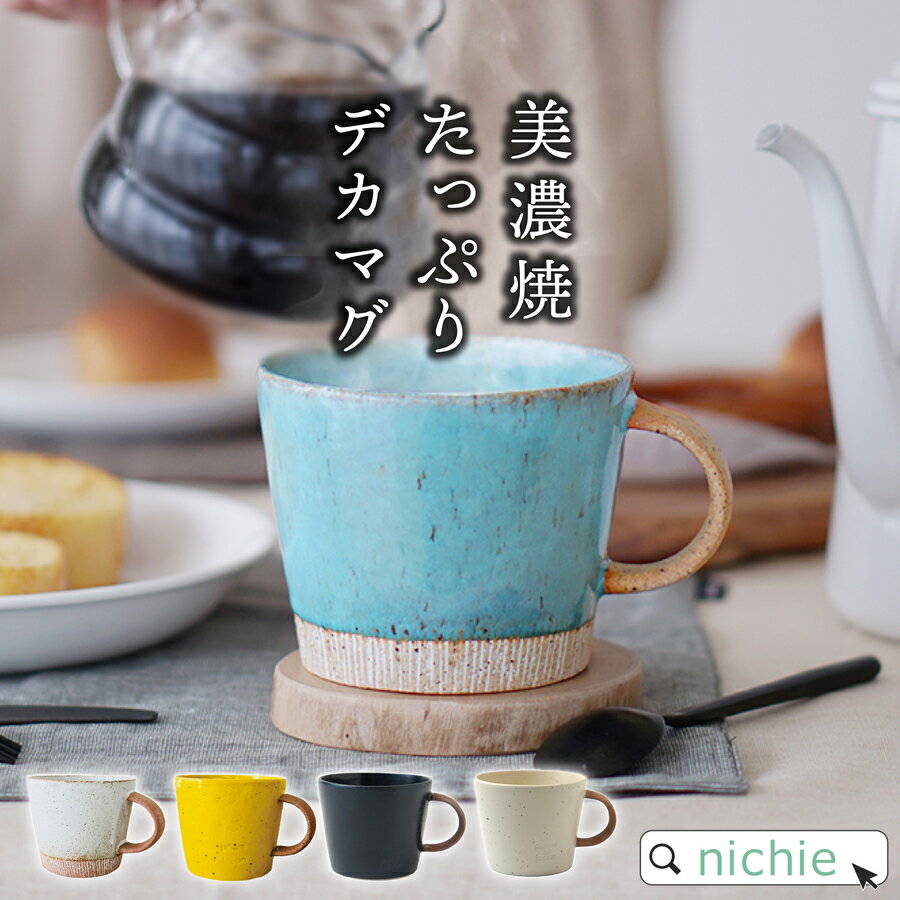 マグカップ おしゃれ 美濃焼 マグカップ 大きい コーヒーカップ 350cc ターコイズブルー デカマグ 陶器 和食器 かわいい 北欧 マグ 結婚祝い 食器 新築祝い 夫婦 両親 結婚記念日 ギフト ブランド nichie ニチエー
