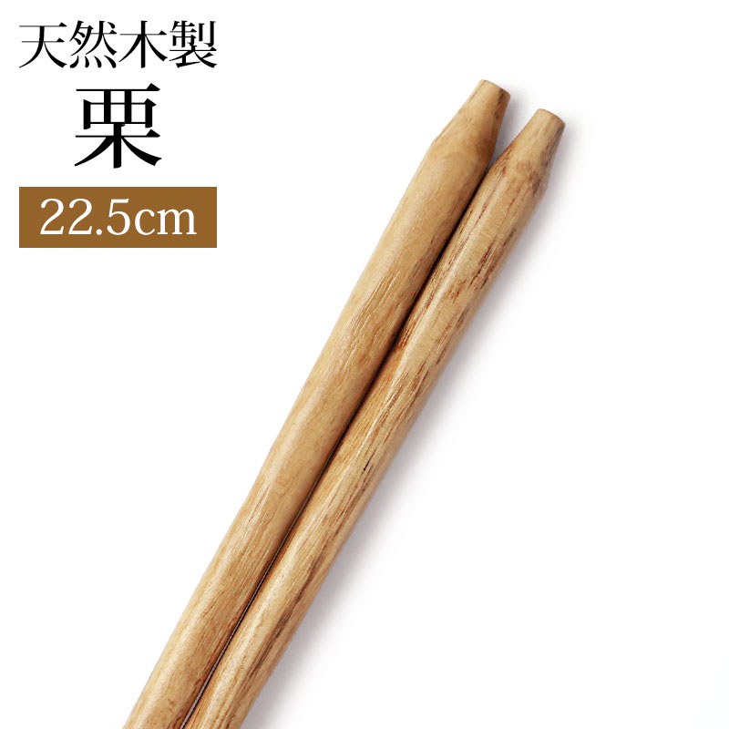 【最大8％クーポン有 17日10時まで】 天然木製 お箸 手彫り 栗 22.5cm 箸 おはし 先角 シンプル ナチュラル 北欧風 おしゃれ カトラリー 和食器 和風 大人 男 女 普段使い 来客用 ギフト