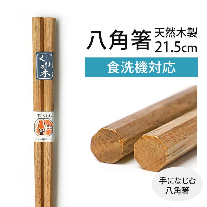 食洗機対応 天然木製 八角箸 八角 栗 21.5cm 漆塗り お箸 おはし おしゃれ ナチュラル カトラリー シンプル 先角 和食器 和風 大人 男 女 普段使い 来客用 ギフト プレゼント 実用的