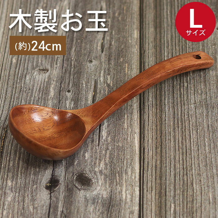 木製 お玉 Lサイズ 吊り下げ キッチンツール 調理器具 おしゃれ かわいい キッチン用品 キッチングッズ おたま 鍋 味噌汁 シンプル レードル 万能 マルチ 取り分け 和 和食器 北欧
