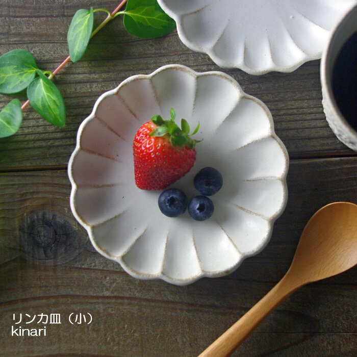 【MAX30%offクーポンあり】kinari 輪花皿 （小） 花皿 益子焼 リンカ 北欧風のかわいい 小皿 和食器 わかさま陶芸 (食洗機対応 電子レンジ使用可）ギフト お家カフェ 醤油皿 小皿 おしゃれ 食器 しょうゆ皿 刺身 北欧 薬味皿 益子焼