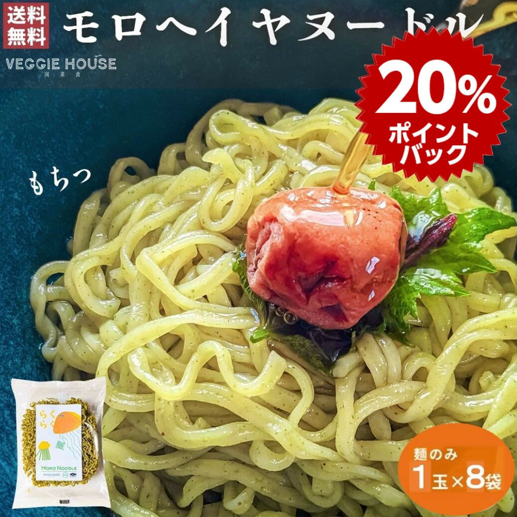 【ポイント20倍】モロヘイヤヌードル 麺増量 70g 8袋 モロヘイヤ ノンフライ麺 インスタント ラーメン 子供 時短 夏 おすすめ パスタ麺 ちぢれ麺 乾麺 食物繊維 ハーモニーライフ 非常食 母の日 父の日 賞味期限2026年10月11日