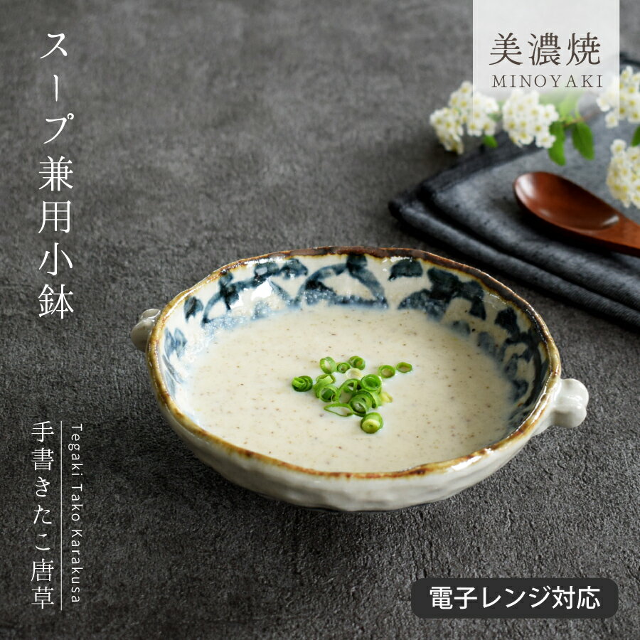 【お得なクーポン配布中】食器 和食器 おしゃれ 小鉢 手書きたこ唐草スープ兼用小鉢 モダン 美濃焼 ボウル 煮物鉢 カフェ風 電子レンジ対応 食洗機対応