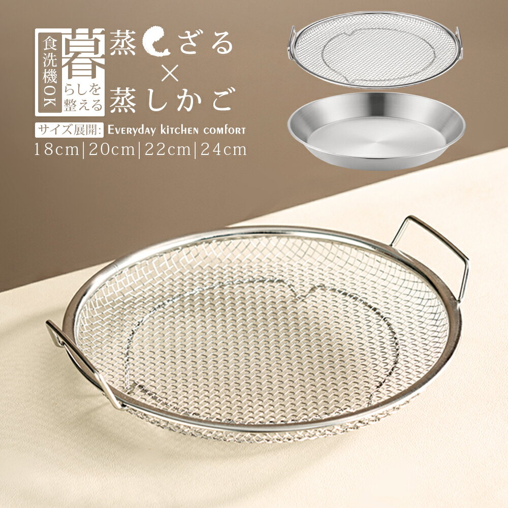 【期間限定★10%OFFクーポン】蒸しざる 蒸しかご ステンレス 蒸し器 2点セット 蒸し皿 18 20 22 24 cm 食洗機対応 蒸し皿 ザル フライパン 蒸し 野菜 蒸し籠 ステンレス 肉まん 揚げ物 油切り 網 皿 平ざる 蒸し料理 湯切りザル むしき 蒸し網 フライパン蒸し器