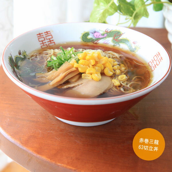 ラーメン丼/どんぶり 元祖 赤巻三龍切立63丼 丈夫 直径19.4cm×高さ6.5cm 920cc(満水）切立型 和食器 ラーメン鉢 美濃焼 ラーメン らーめん 内赤ラインまで250cc