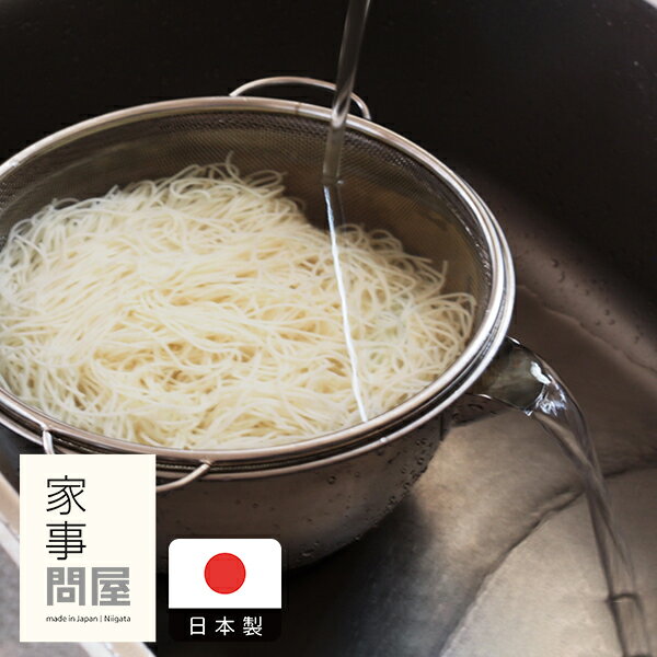 家事問屋　横口ボウルザルセット　26　/　ざる ボウル そうめん そば ステンレス 燕三条 食洗機対応 日本製 ボール 下ごしらえ 米とぎ 水切り 計量カップ 湯切り