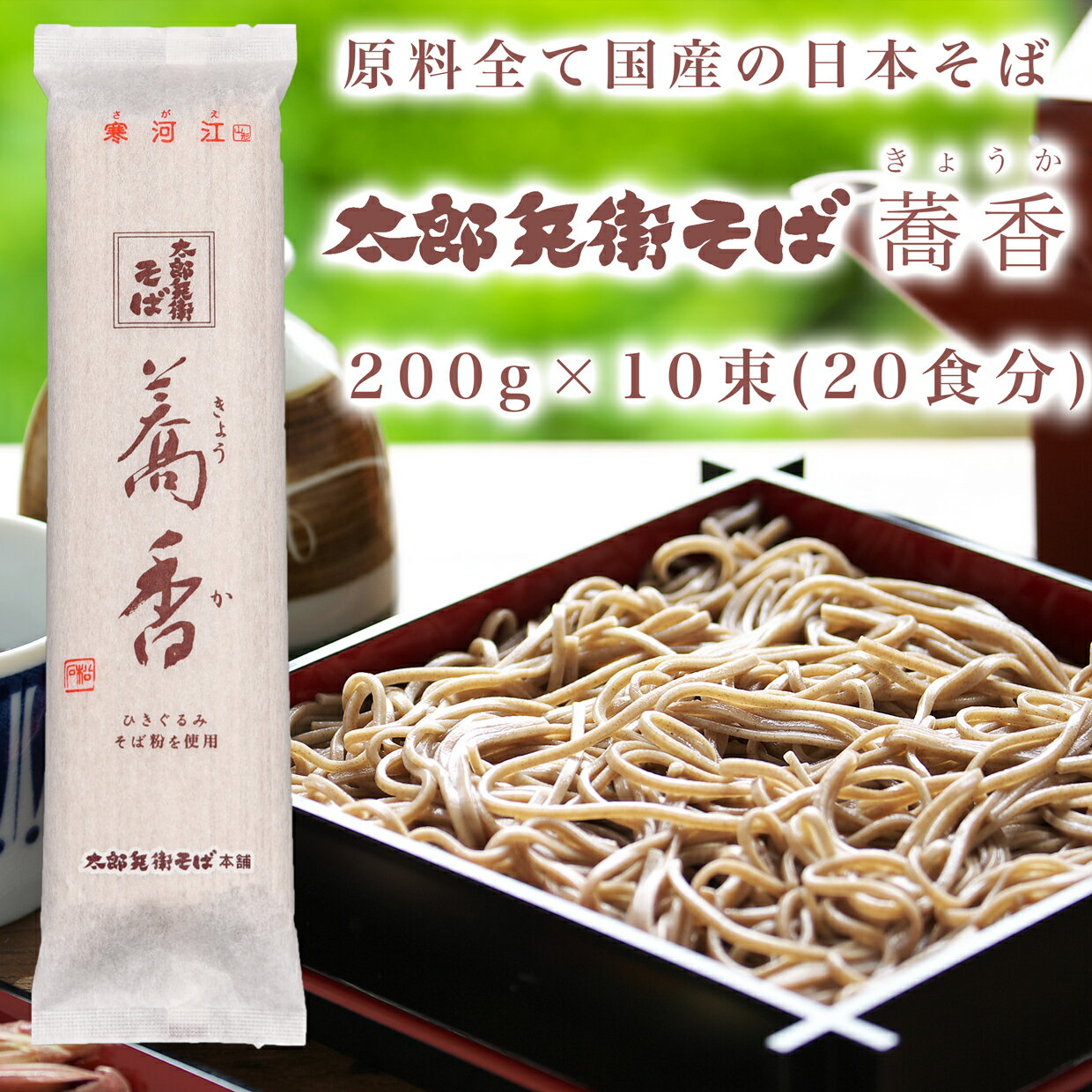 敬老の日 送料無料 そば 蕎麦 乾麺 国産 高級 山形 【太郎兵衛そば 蕎香】 日本そば ギフト 高級 ざるそば 引っ越しそば 挨拶 国産そば粉 国産 そば粉 蕎麦粉 おとなの週末 掲載 麺 お歳暮 御歳暮 年越し蕎麦 年越しそば