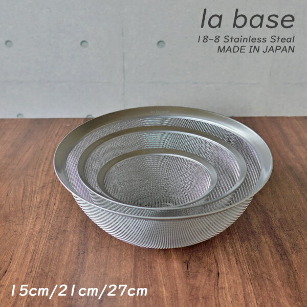 la base（ラバーゼ）ステンレス ざる 丸型 日本製 大（27cm）/ 中（ 21cm ）/ 小（ 15cm ）ラ・バーゼ ザル おしゃれ シンプル 調理用ざる 調理器具 キッチン雑貨 網