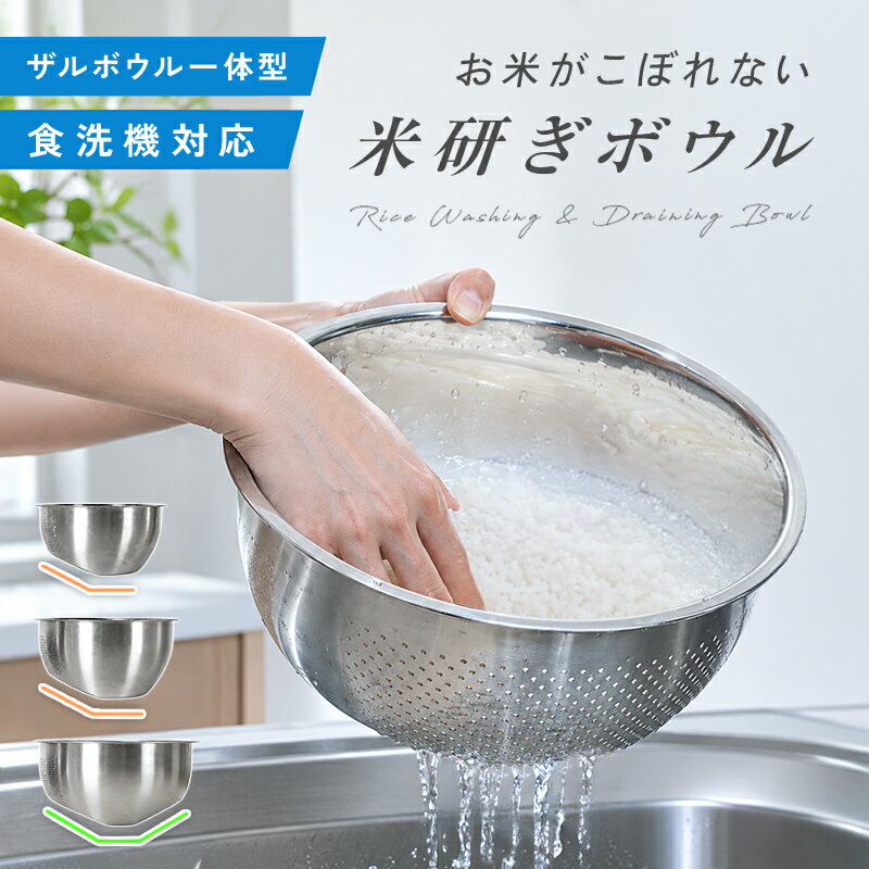 【800円OFFクーポン★8/15 23:59迄】＼新商品★米研ぎボウル／水切りざる ぼうる ザルボウル ザル ボウル 水切りボウル ザルボウル一体型 ステンレスボウル 調理用ボウル 米とぎ