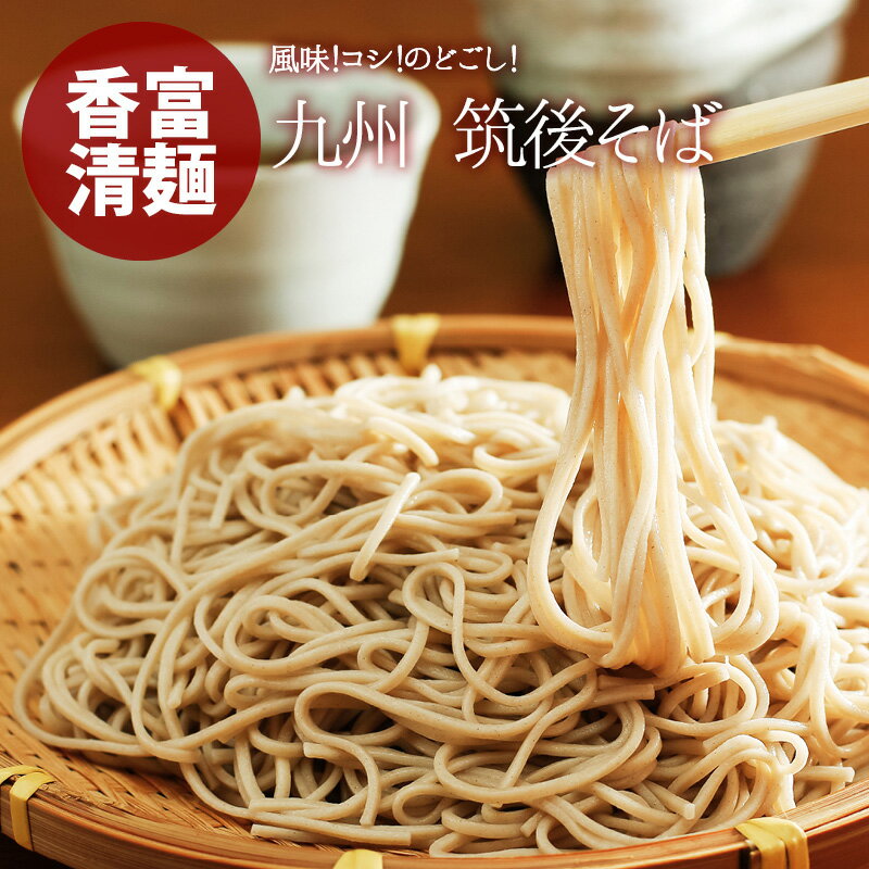 筑後そば 乾麺 (2人前/袋) 蕎麦 そば ゆで時間6分 ざるそば かけそば 厳選良縁そば粉 使用 冷たい つゆ 温かい そばスープ ポイント消化 1000円ポッキリ 送料無料