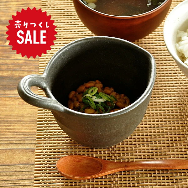 【売り尽くしSALE！】食器 和食器 おしゃれ 小鉢 （丹波黒）健康納豆鉢 モダン 美濃焼 ドレッシング ソースポット カフェ風 電子レンジ対応 食洗機対応