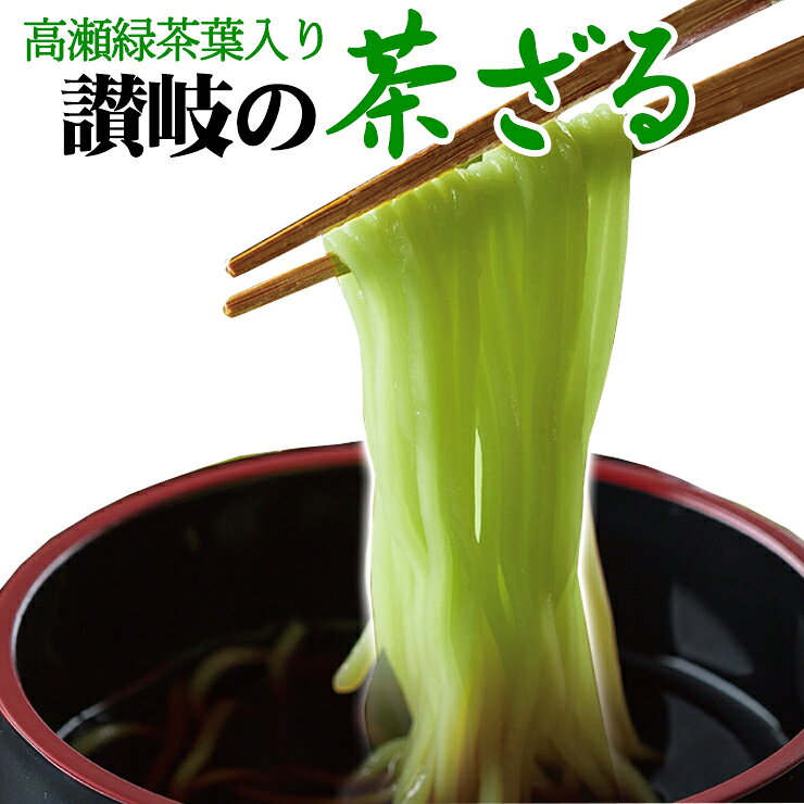 【期間限定899円】 讃岐の新味！ 茶ざる 4人前 つゆ付 ネコポス 送料無料 茶ざる