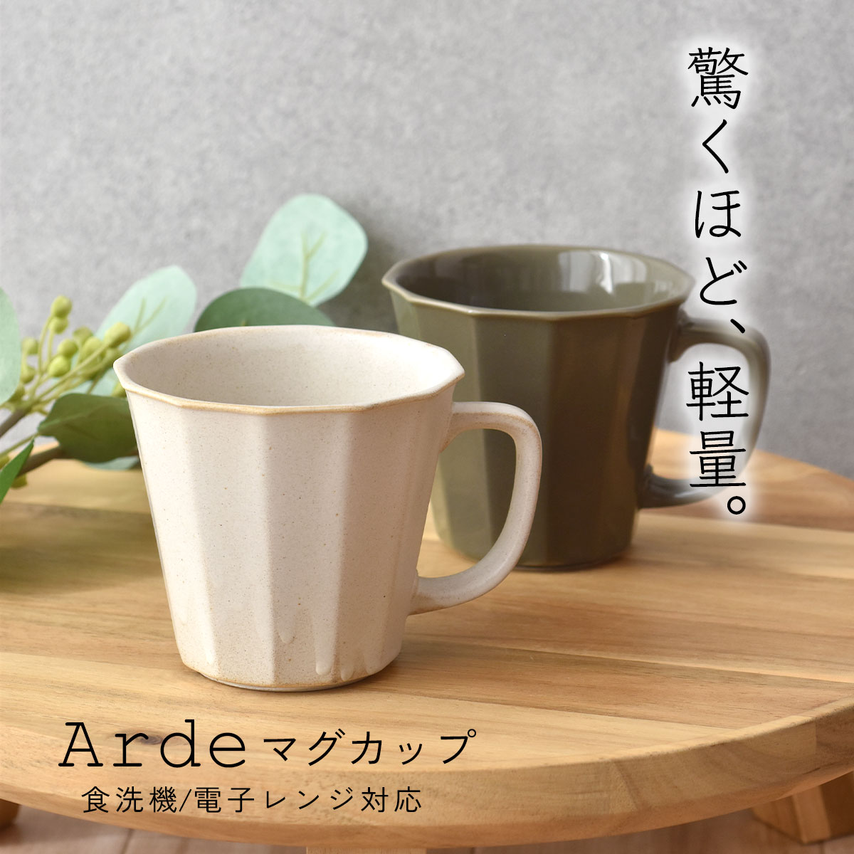マグカップ コーヒーカップ 【300円OFFクーポン】 300ml 食器 Arde アード おしゃれ 北欧 ブラウン コーヒー ジュース 和食器 洋食器 美濃焼 器 陶器 スープ 軽い 国産 八角 カフェ風 インスタ映え シンプル キッチン 紅茶 お茶 電子レンジ/食洗機対応 口径9.4cm×高さ8.5cm