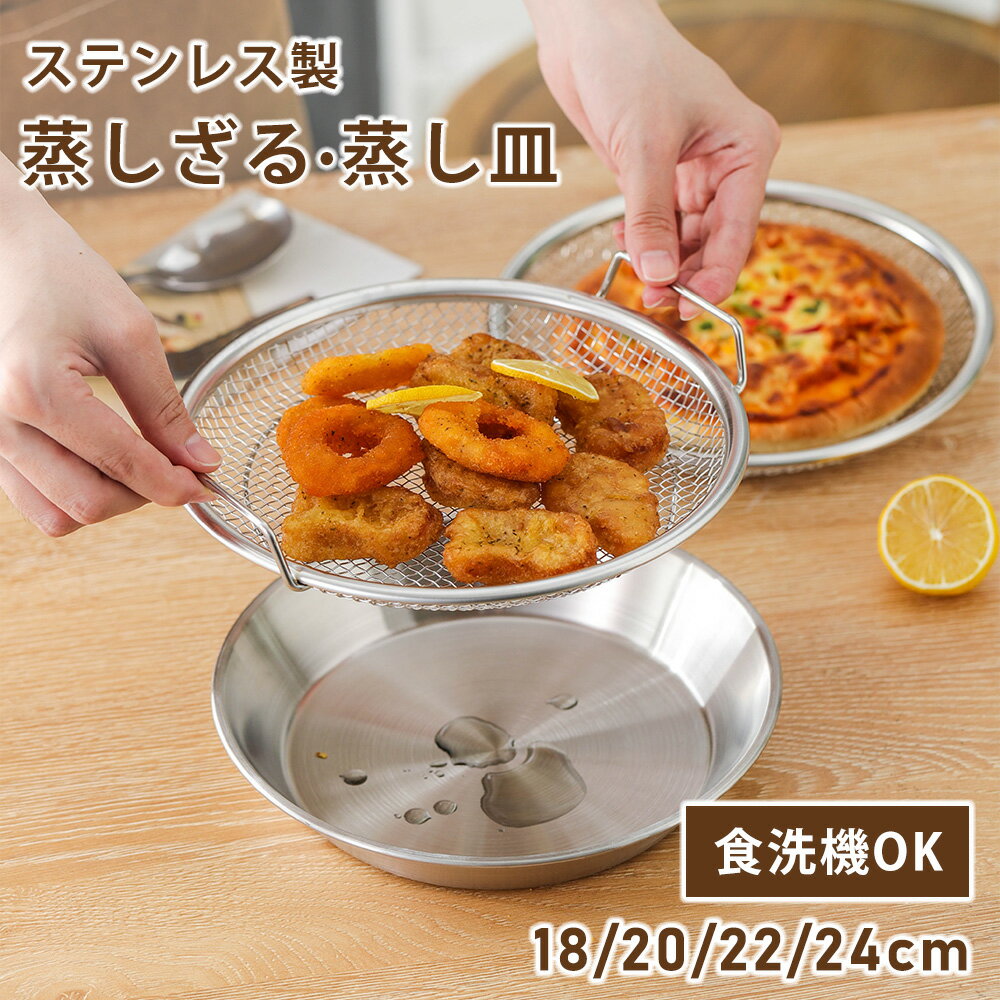 ＼15日限定 全品20％OFFクーポン配布中!／蒸しざる 蒸しかご 2点セット ステンレス 蒸し皿 18cm 20cm 22cm 24cm 食洗機対応 蒸し器 調理 油切り 蒸し野菜 蒸し皿 揚げ物かご 多機能食 水切り 油切り キッチン用品 蒸し籠 漏れ網 蒸しザル ステンレス せいろ