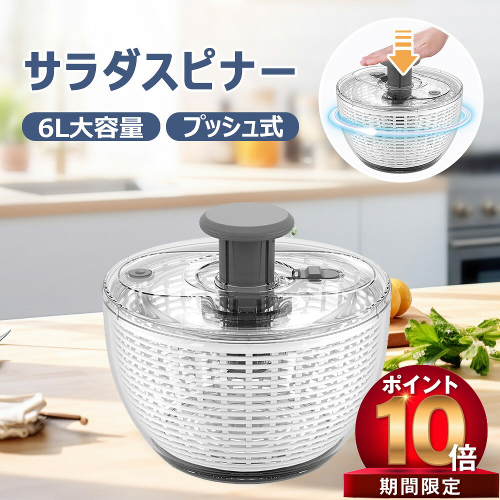 【9/31 23:59日までP10倍! 300 OFF】プッシュ式 水切り器 サラダスピナー サラダ水切り 野菜脱水機 野菜スピナー 1台3役 野菜 スピナー 水切り ボウル ザル 回転式 6L大容量 手動 丸洗い キッチンアシスト 簡単 便利 時短 たっぷり 蓋あり キッチン便利グッズ お手入れ簡単