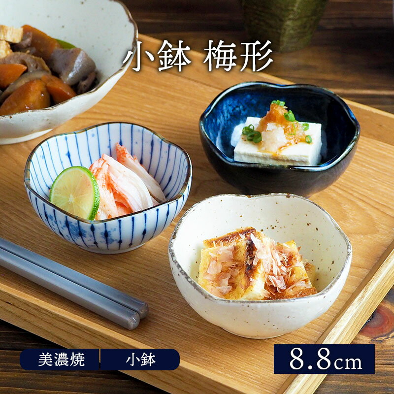 小鉢 梅形 8.8cm 和食器ボウル 鉢 おしゃれ お皿 皿 食器 サラダボウル 豆鉢 おかず小鉢 前菜鉢 副菜鉢 デザートボウル アイスカップ フルーツボウル 和カフェ
