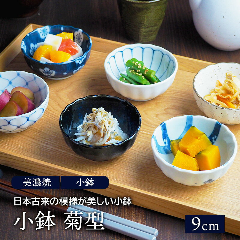 小鉢 菊型 9cm 和食器ボウル 鉢 おしゃれ お皿 皿 食器 サラダボウル 豆鉢 おかず小鉢 前菜鉢 副菜鉢 デザートボウル アイスカップ フルーツボウル 和カフェ ヨーグ