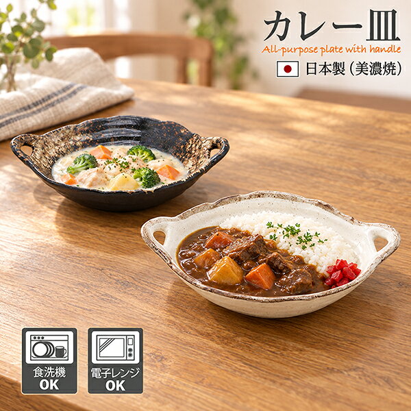 取っ手付き カレー皿 シチュー皿 サラダ皿 皿 食器 和食器 おしゃれ 楕円 手造り風 耐熱 パスタ皿 深皿 サラダボウル 煮物鉢 鉢 大鉢 中鉢 手付き鉢 食洗機対応 電子レンジ可 日本製 美濃焼 業務用 白 黒 プレゼント