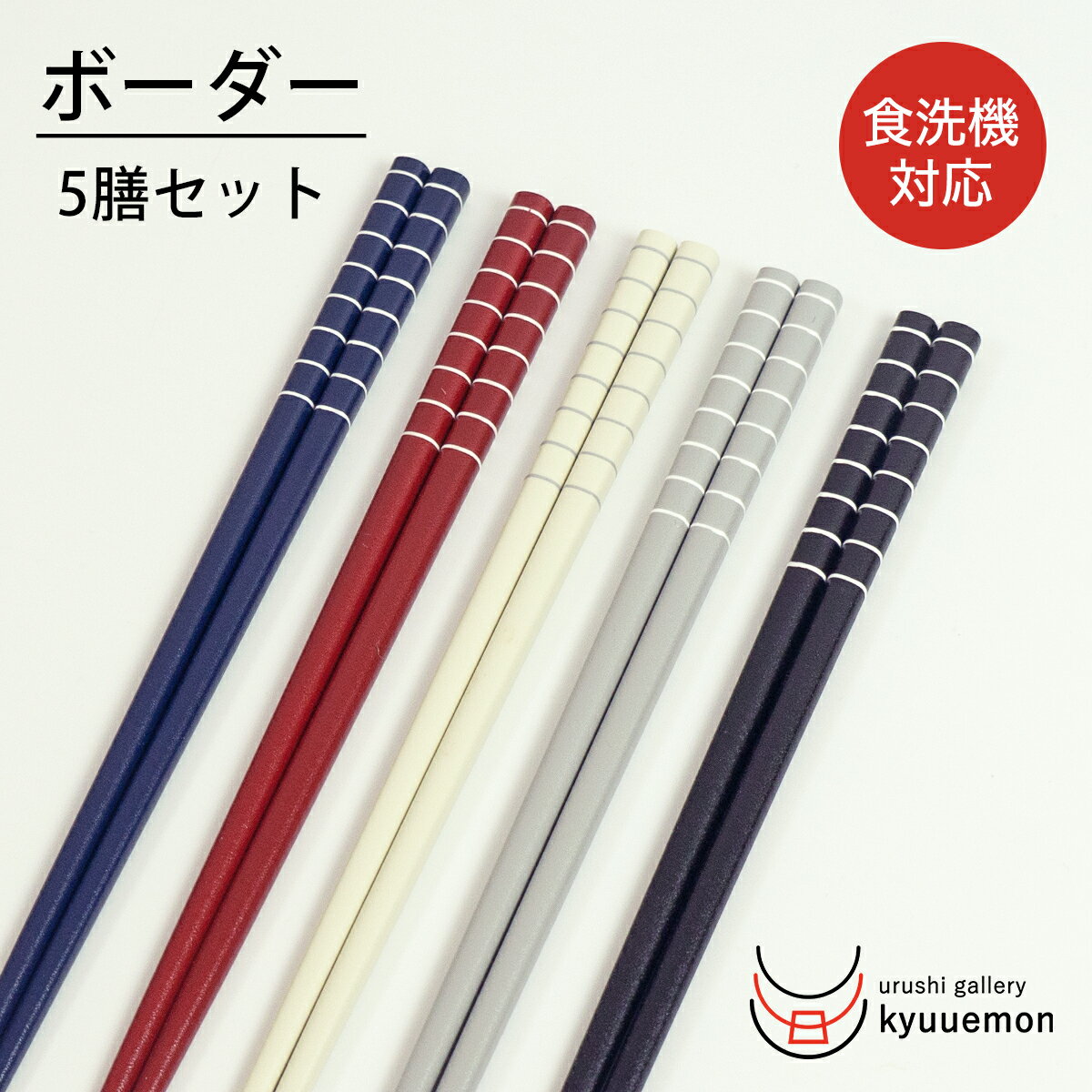 お箸 5膳 セット ボーダー 滑り止め おしゃれ 送料無料 日本製 普段使い セット ペア 宮内庁御用達 来客 木製 漆器 おすすめ 大人 業務用 プレゼント 夫婦箸 在庫 処分 お得 持ちやすい 人気 定番 使いやすい かわいい 5色 持ちやすい