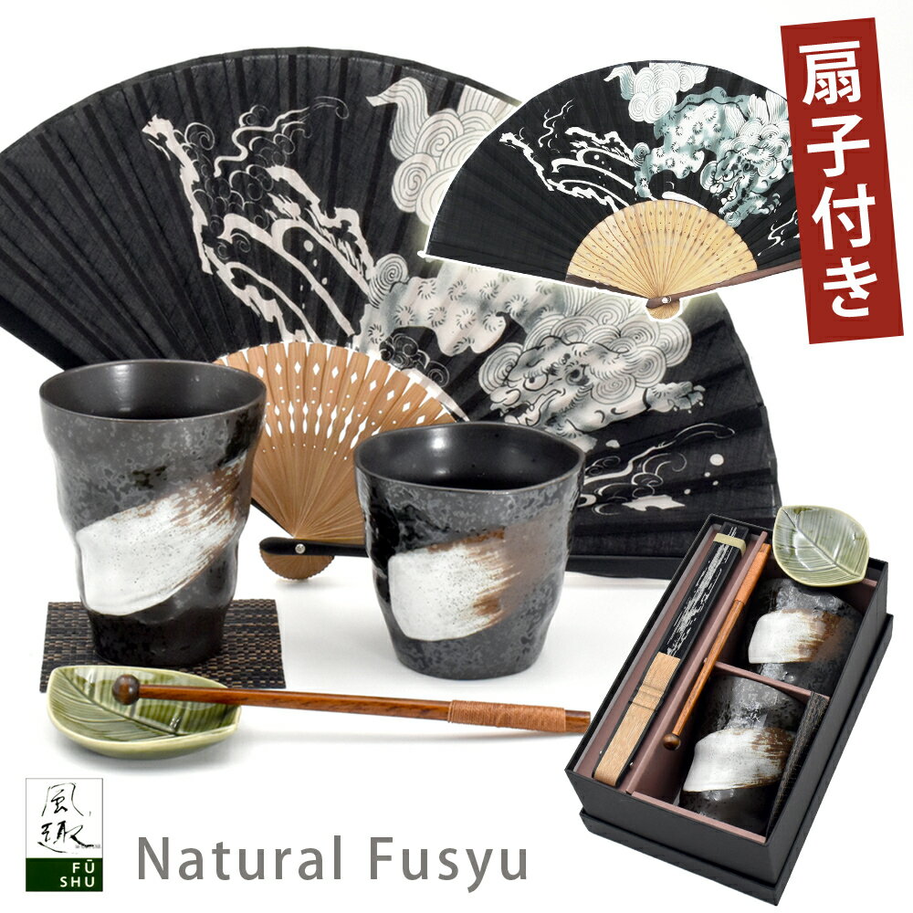 ＼酒飲み晩酌ギフト！扇子付き！／ギフト プレゼント 風趣 黒釉白刷毛 ロック ビア 扇子 小皿 マドラー 6点 セット | 食器 和食器 和食器セット 食器セット 酒器 ビール 焼酎 カップ グラス 誕生日 還暦祝い 和風 おしゃれ タンブラー 父 義父 お父さん 晩酌 2026 父の日