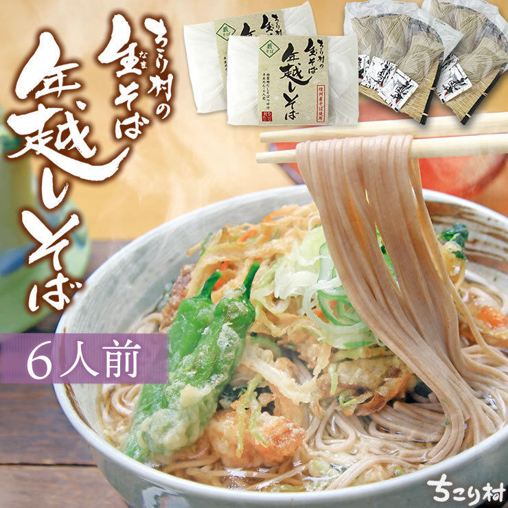 年越しそば 6人前 ちこり村 本場 信州 生そば 送料無料 つゆ付 セット 【12月20日〜27日にお届け】 / 信州そば 年越蕎麦 年越そば ざるそば 藪そば かけそば 年越 年越し としこし 年末 帰省暮 2026年 本格 そば湯 用 そば粉付