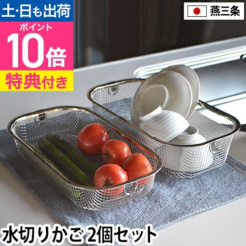 ビーワースセレクション ザル 【選べる豪華特典】 すっきり暮らす水切りかご 浅深セット 水切りかご 水切りラック 水切りバスケット ざる 水切り 水切り籠 ステンレス コンパクト 取っ手付き キッチン 水筒 ざる角 燕三条 日本製 吊り下げ スリム bws SELECTION