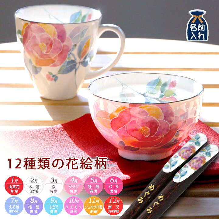 名入れ プレゼント ギフト 美濃焼 &amp;藍 花ものがたり 飯碗マグ箸セット（全12種類） | 茶碗 おしゃれ 茶わん マグカップ 結婚祝い 両親 祖母 祖父 還暦祝い ご飯茶碗 ごはん茶碗 新築祝い 誕生日 和食器 男性 女性 実用的 母の日 母 お母さん 義母 2026 ハロウィン