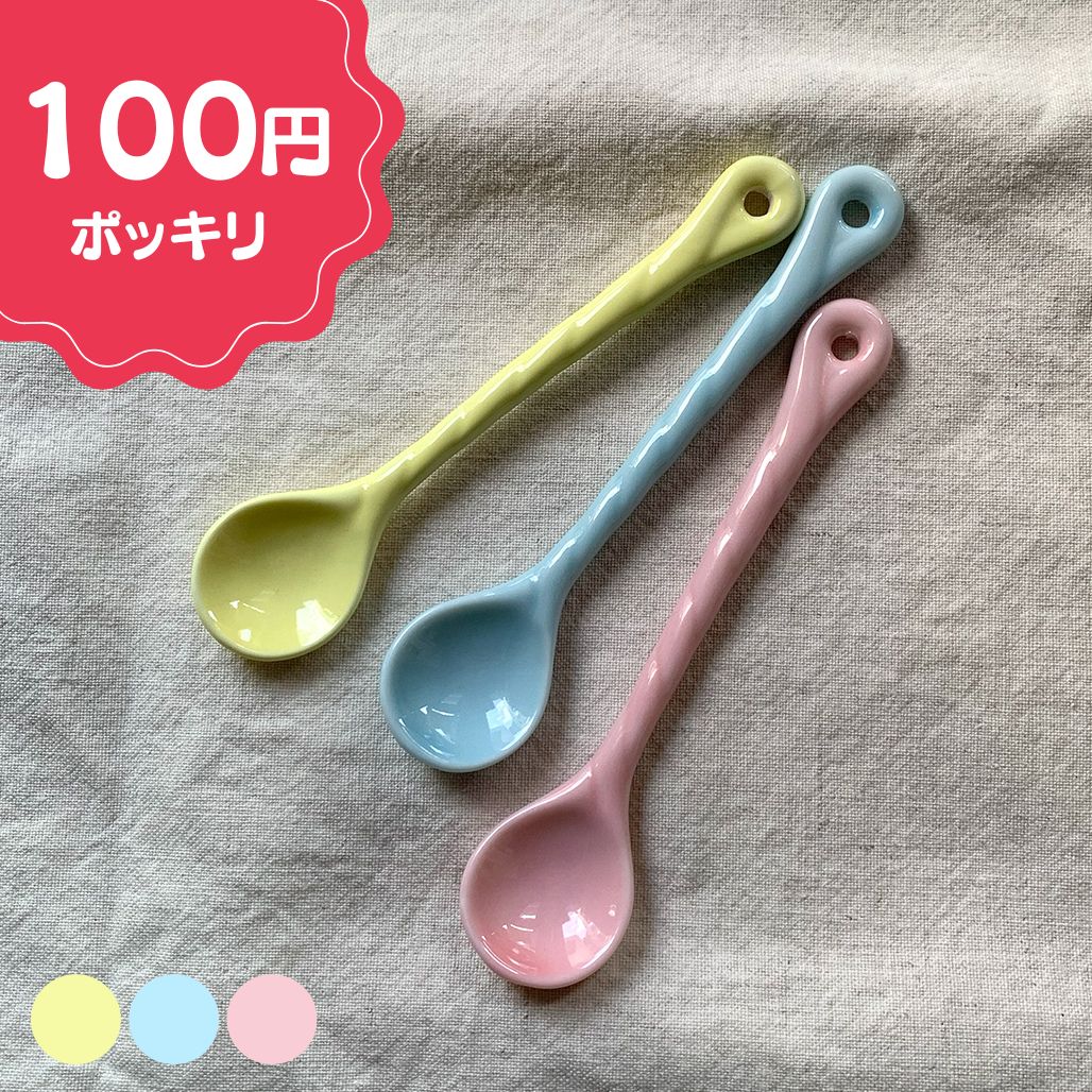 【クーポン配布中】【訳あり】 ねじりパステルカラー ティースプーン 全3色 陶磁器 アウトレット // マドラー スプーン コーヒースプーン おしゃれ カラフル パステルカラー 紅茶 珈琲 コーヒー ティータイム お買い得 洋食器 和食器 カトラリー 食器 陶器 来客用 子ども用
