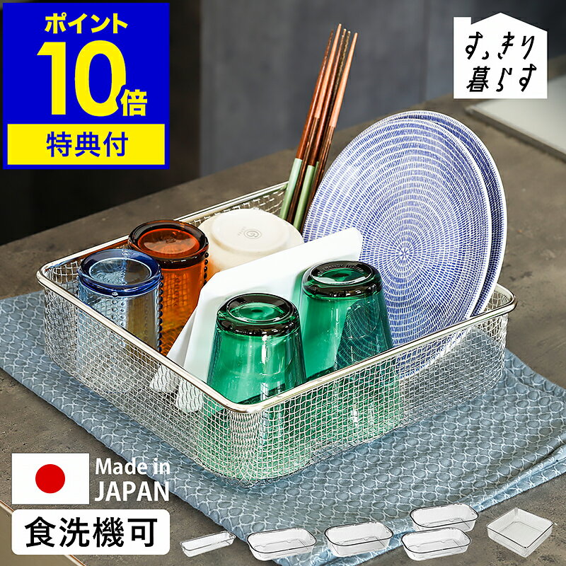 【特典付き】水切りカゴ 水切りラック コンパクト ステンレス 食洗機対応 水切りマット 洗い物かご 洗い物カゴ バスケット 水切り 食器 シンク上 ザル ざる キッチン 台所 収納 シンプル 日本製 燕三条 ビーワーススタイル［ bws SELECTION すっきり暮らす水切りかご 5種 ］