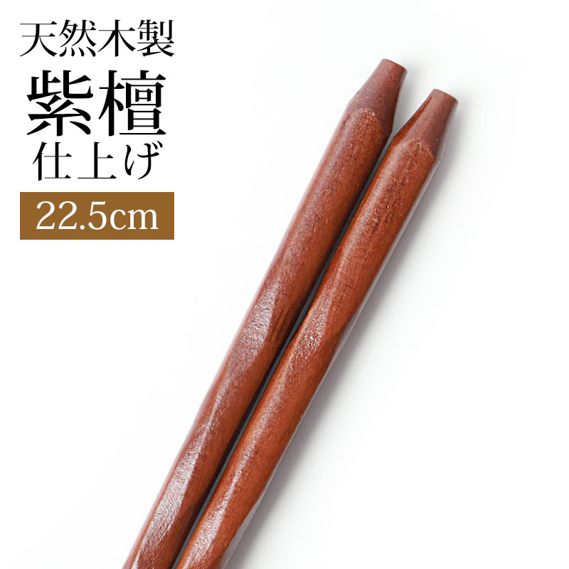 天然木製 お箸 手彫り 箸 おはし 紫檀仕上げ 22.5cm シンプル おしゃれ ナチュラル カトラリー シンプル 先角 和食器 和風 大人 男 女 普段使い 来客用 ブラウン 茶 ギフト