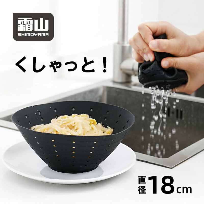 メール便 水切りざる シリコン ザル ざる 水切り 汁絞り 塩もみ くしゃっと 絞り コンパクト 折りたたみ シリコーンゴム 食洗機可 多機能 軽量 ブラック アウトドア ポイント消化 霜山