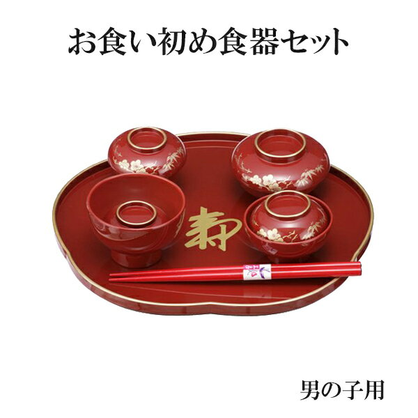 【翌日お届け対応】【人気商品】赤ちゃんのお食い初めの祝い膳食器セット　百日膳松竹梅　（朱色）男の子　 02P03Dec16