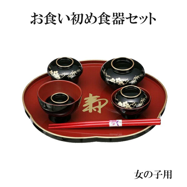 【翌日お届け対応】【人気商品】赤ちゃんのお食い初めの祝い膳食器セット　百日膳松竹梅　（黒色）女の子　 02P03Dec16