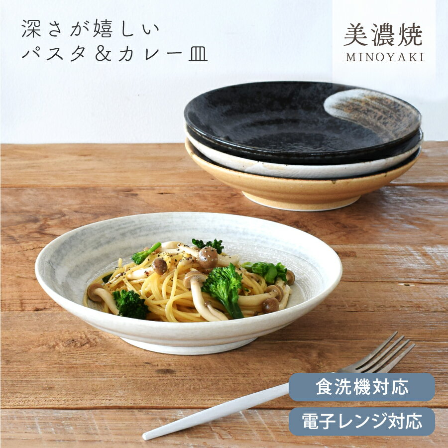 【お得なクーポン配布中】食器 和食器 おしゃれ 皿 カレー皿 深さが嬉しいパスタ＆カレー皿（23.0cm） パスタ皿 モダン 美濃焼 深皿 大皿 アウトレット カフェ風 電子レンジ対応 食洗機対応