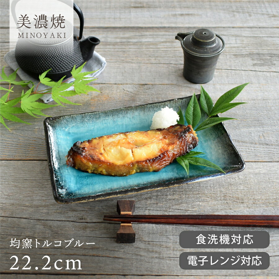 【お得なクーポン配布中】食器 和食器 おしゃれ 皿 中皿 均窯トルコブルー焼き物皿 モダン 角皿 焼き物皿 美濃焼 カフェ風 電子レンジ対応 食洗機対応